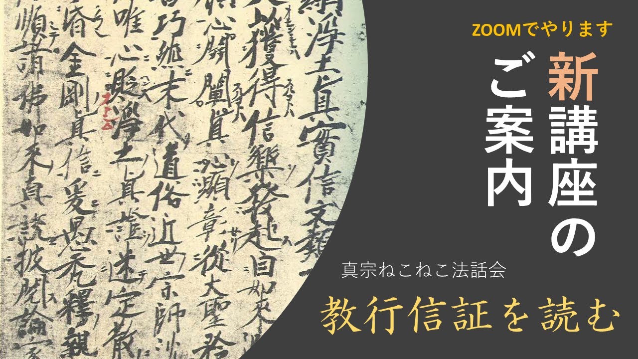 新講座「教行信証を読む」のご案内
