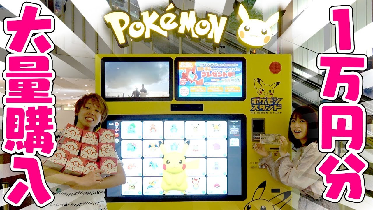 ポケモンセンターの巨大自動販売機！？ポケモンスタンドで１万円分購入して大量開封してみた！【購入品紹介】