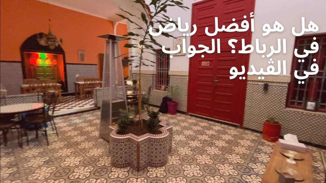 جربت واحد من أفضل الرياضات في الرباط واش بصح زوينين؟ يالاه نكتاشفو🧐