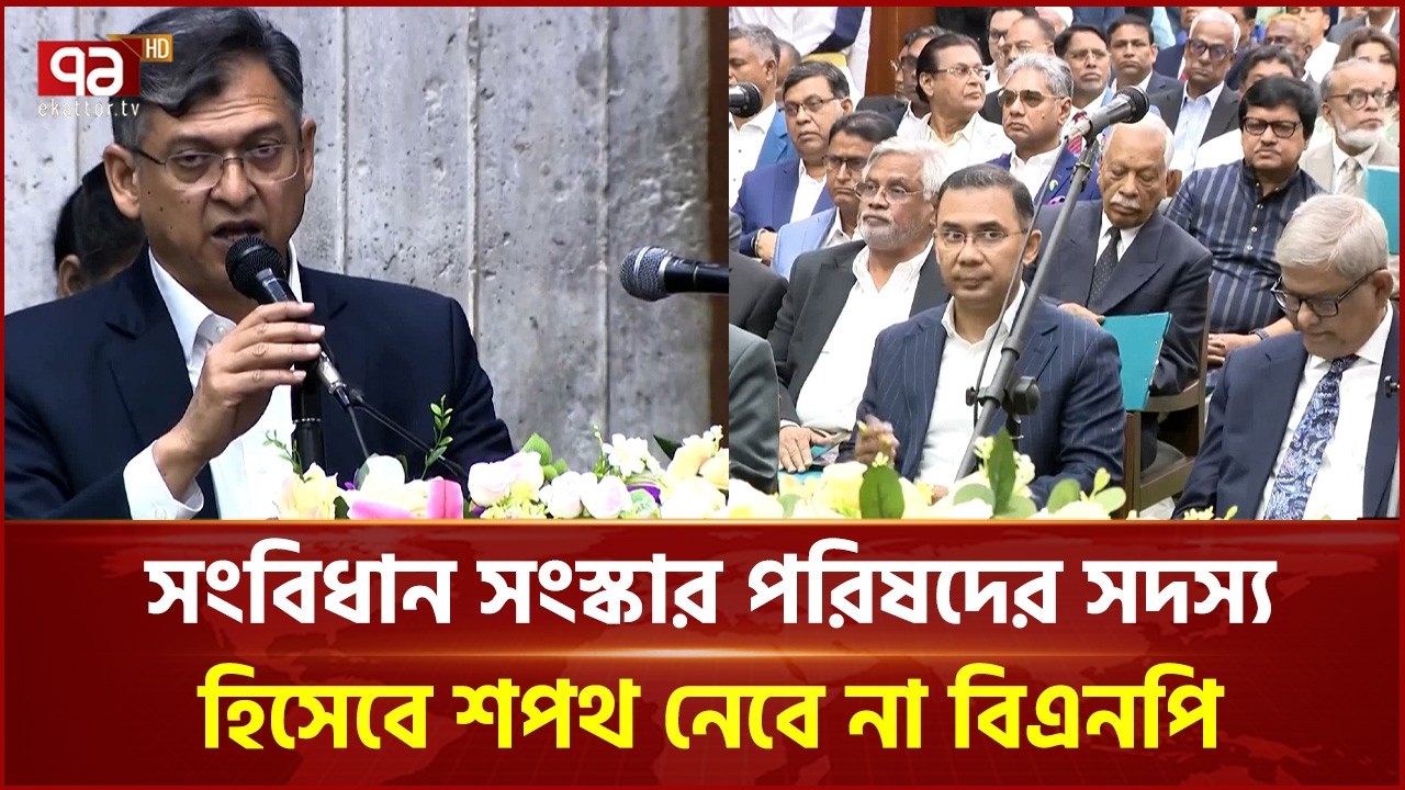 সংবিধান সংস্কার পরিষদের সদস্য হিসেবে শপথ নেবে না বিএনপি | Salahuddin Ahmed | BNP | Ekattor TV