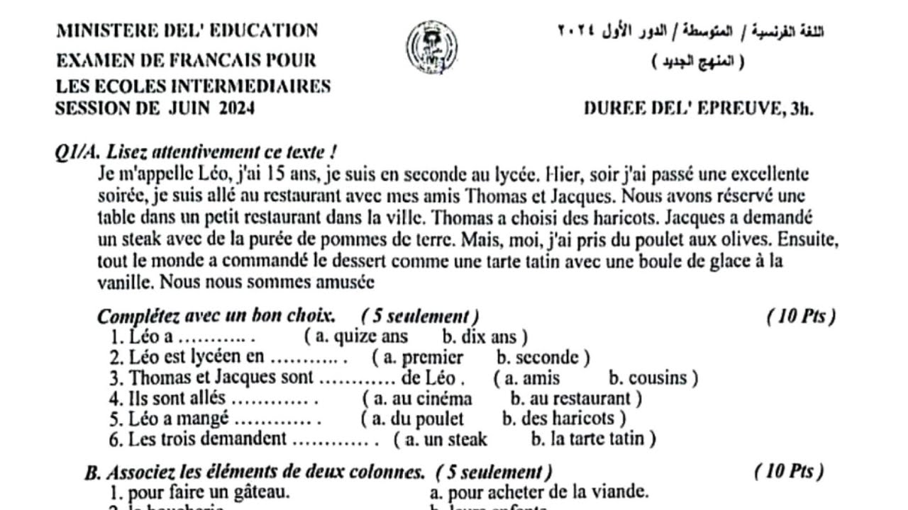 حل ومناقشة نموذج امتحان وزاري لغة فرنسية صف ثالث (أستاذة سلمى الطاهر)