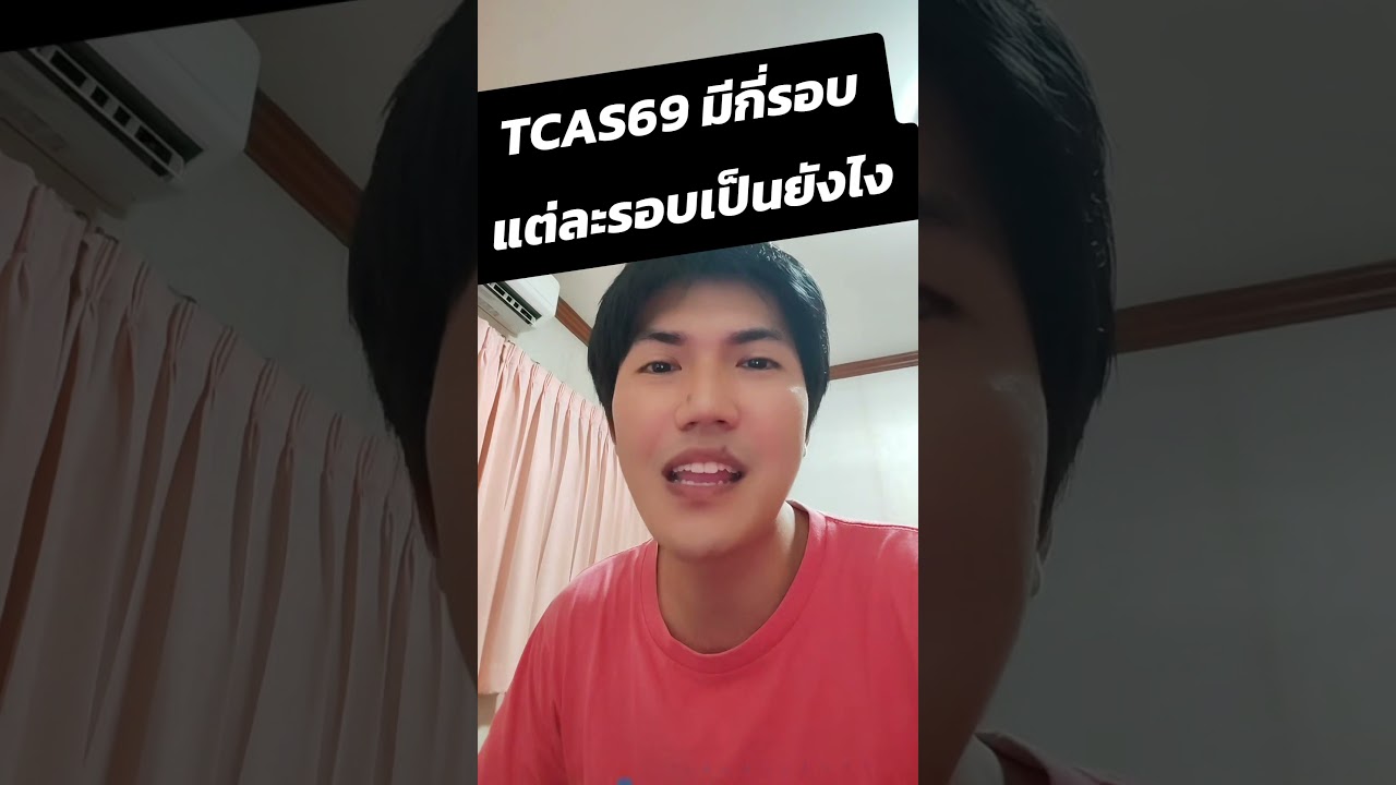 #TCAS69 มีกี่รอบ แต่ละรอบเป็นอย่างไรบ้าง #dek69