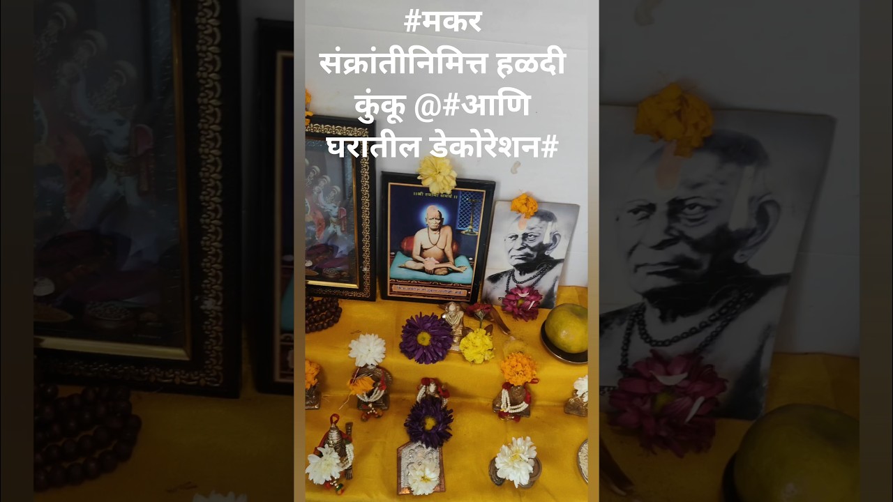 # मकर संक्रांत# आणि हळदीकुंकू आयोजन# मैत्रिणीचा उखाणा#