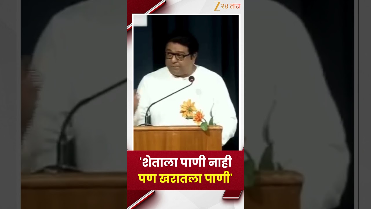 Raj Thackeray On Ashok Kharat | 'शेताला पाणी नाही पण खरातला पाणी'; खरातप्रकरणी राज ठाकरेंचा हल्लाबोल
