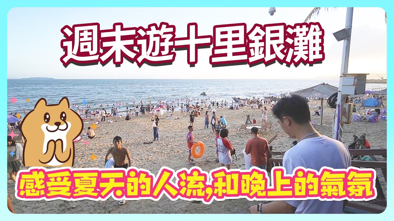 【2023十里銀灘-生活指南】週末遊十里銀灘, 感受夏天的人流,和晚上的氣氛#十里銀灘 #十里銀灘生活指南