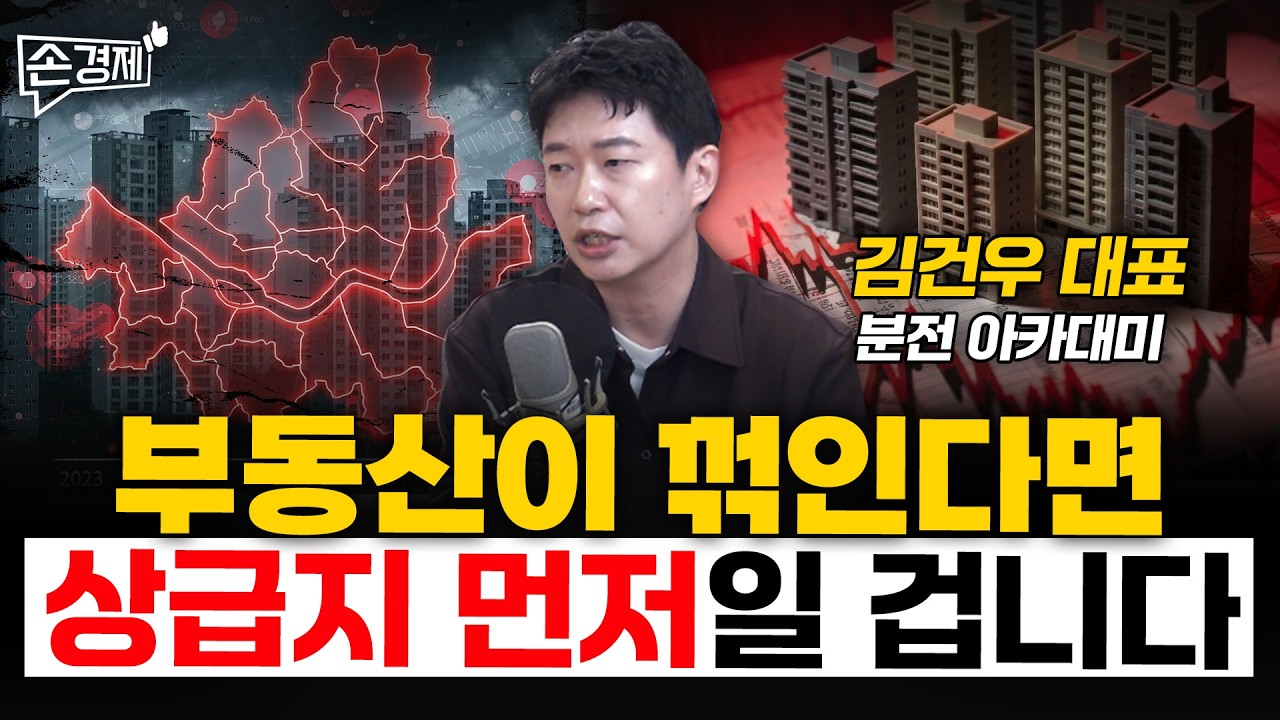 부동산이 꺾인다면 상급지 먼저일 겁니다 - 김건우 대표 (분전 아카데미)