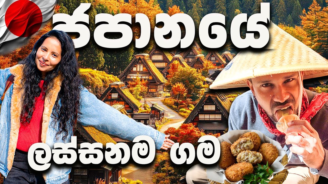 ලස්සන උනත් ජීවත් වෙන මිනිස්සුන්ට 