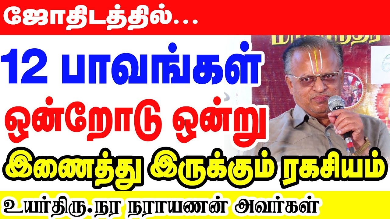 12 பாவங்கள் ஒன்றோடு ஒன்று இணைத்து இருக்கும் ரகசியம்  | பஞ்சாங்க கணித நிபுணர் நர நாரயாணன் அவர்கள்