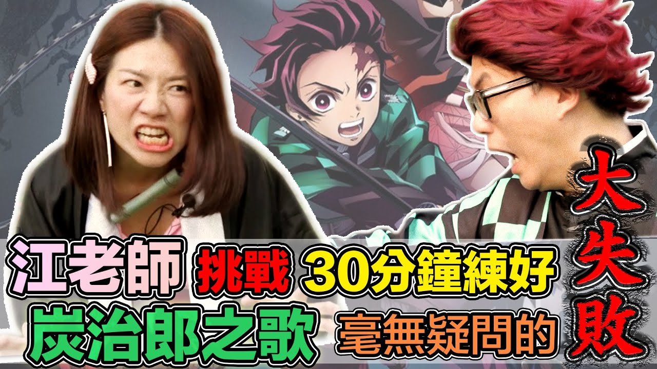 江老師挑戰30分鐘練好《炭治郎之歌》毫無疑問的大失敗！|| 竈門炭治郎のうた || LOL About Music Ep.141