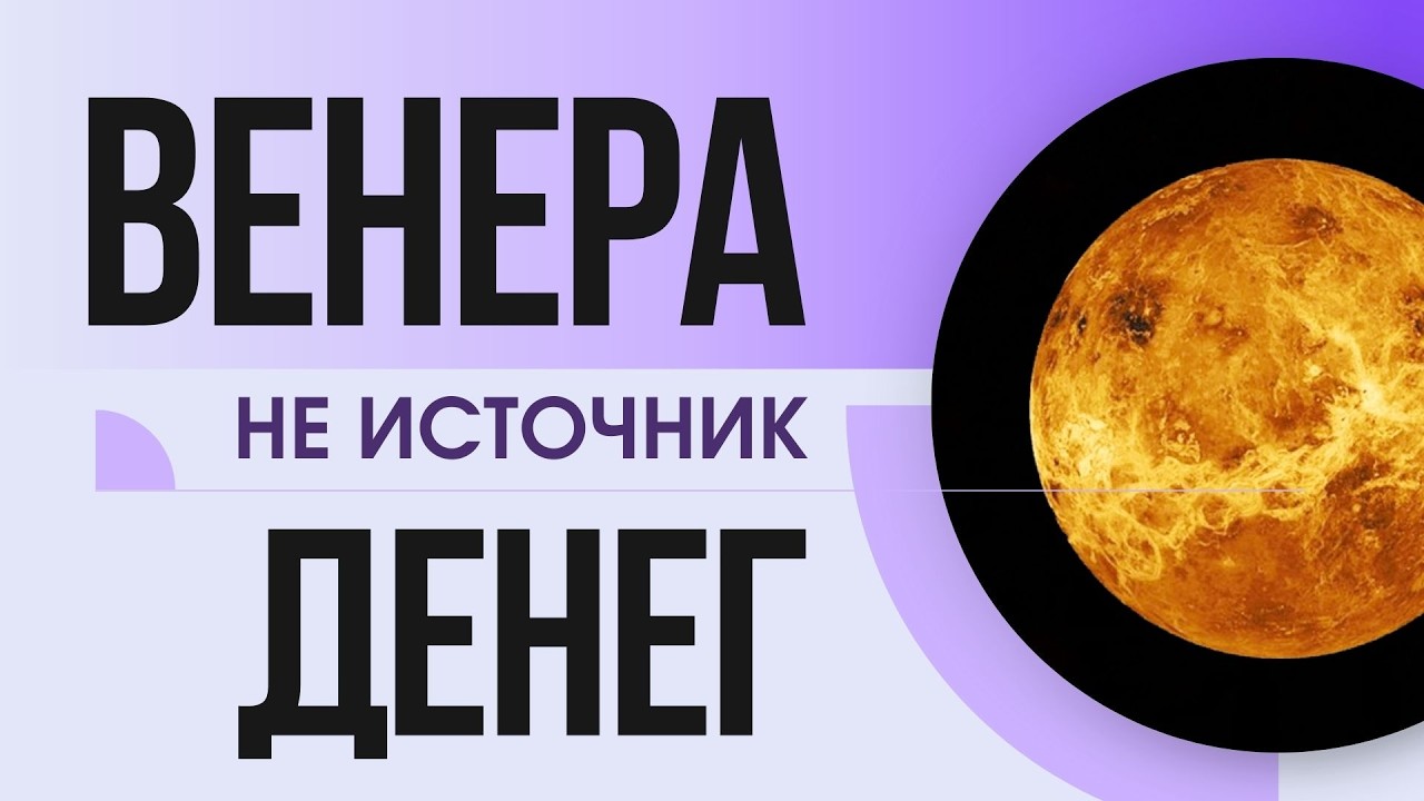 Почему Венера НЕ даёт денег? Главная ошибка в активации энергии Венеры. Путь к изобилию.