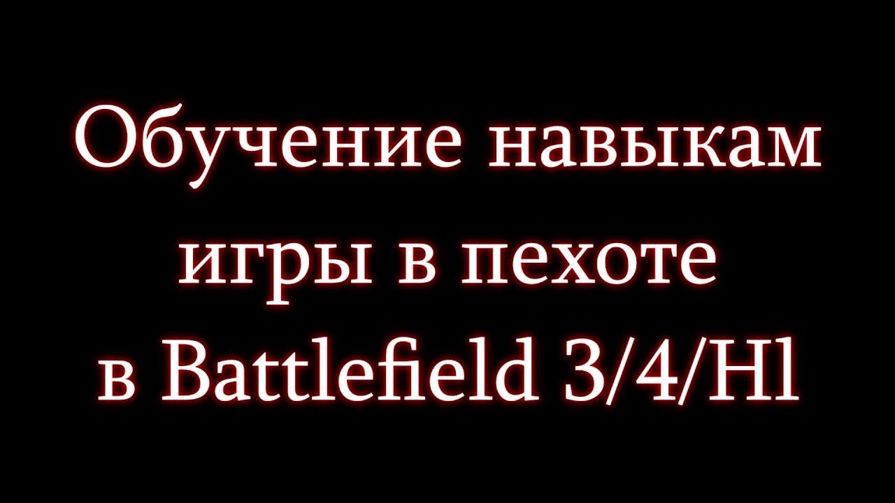 Как поднять свой уровень игры в пехоте без смс и регистрации