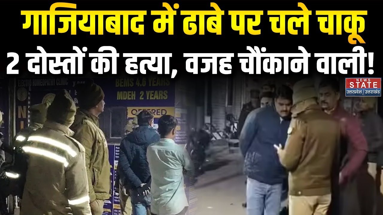 Ghaziabad Double Murder: खाने की दुकान पर खूनी वारदात, दो युवकों की मौत-वजह चौंकाने वाली । Police