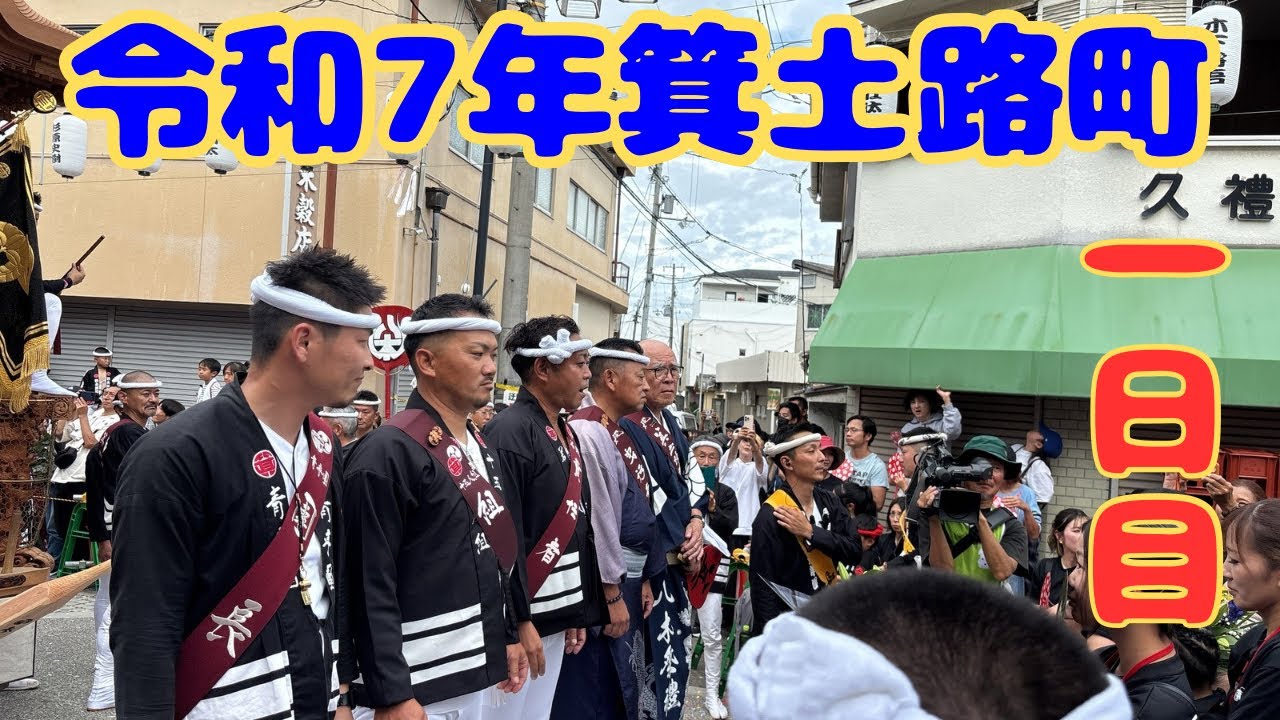 令和7年度箕土路町だんじり1日目
