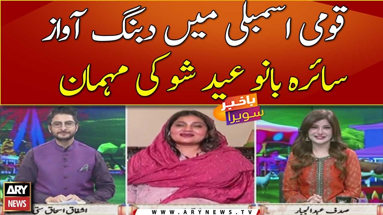MNA Saira Bano becomes guest of ARY News