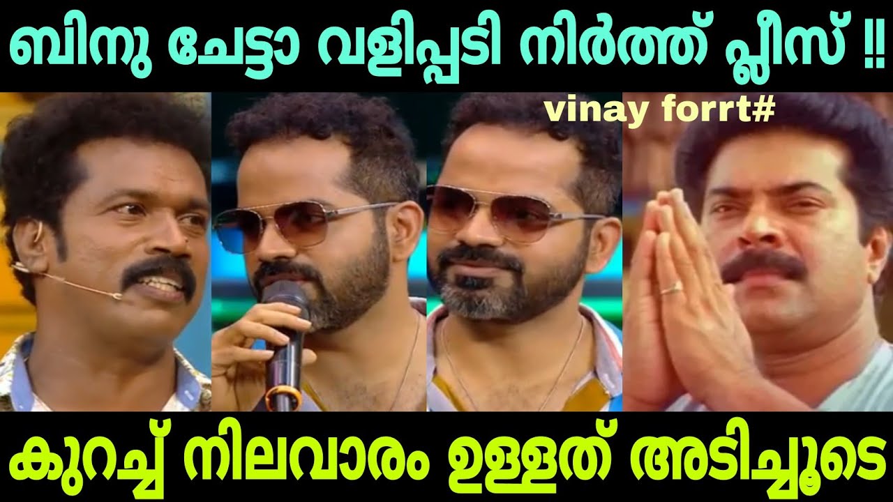 പുളിച്ച വളിപ്പിന് വളിച്ച വട കൊടുത്തു !! Troll video | Vinay forrt | Binu Adimali | Afsal Hyder