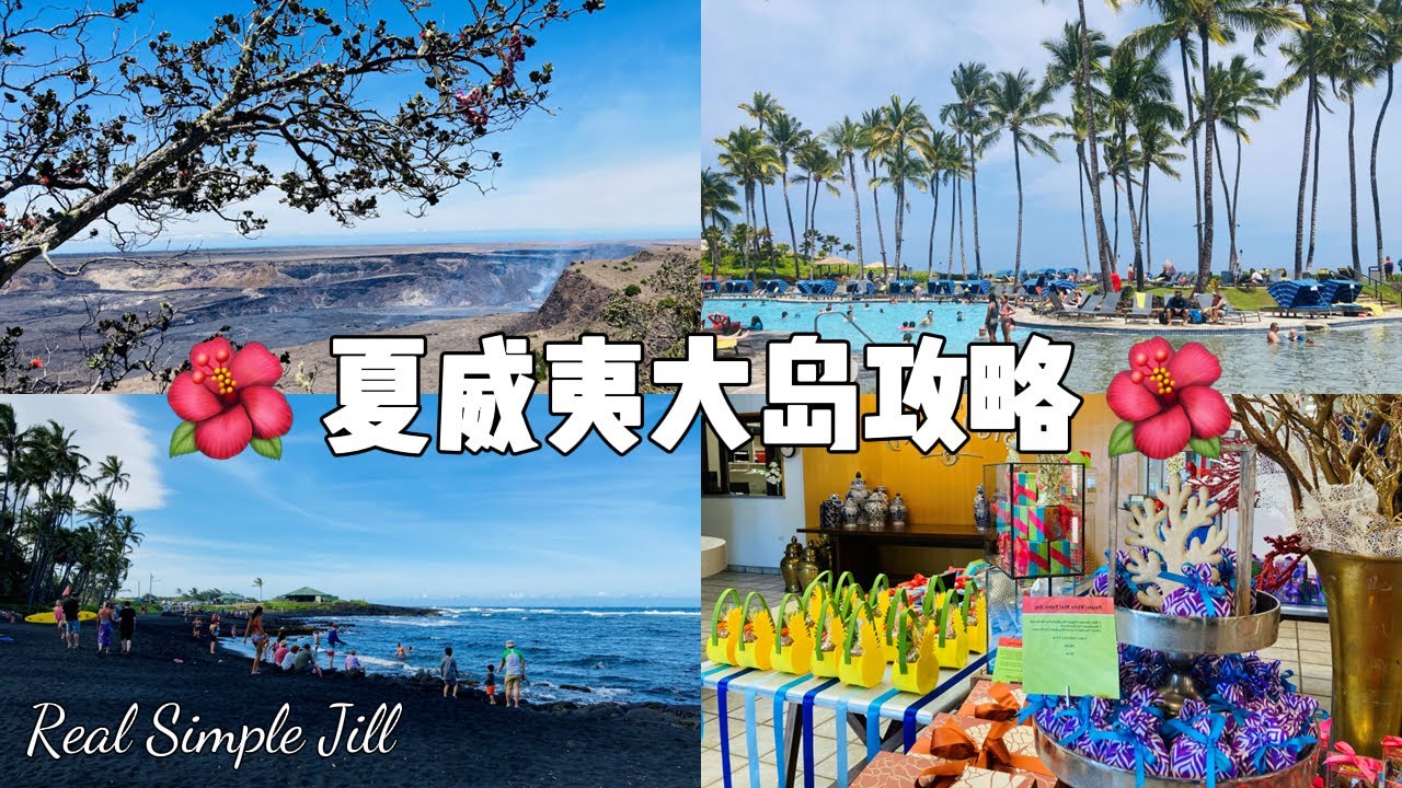 【VLOG10】夏威夷大岛旅游攻略：火山公园 黑沙滩 岩浆洞 希尔顿酒店 火山爆发 西洛农贸市场 大岛糖果厂 | 大岛旅游vlog | 夏威夷大岛最值得去的地方 | Real Simple Jill