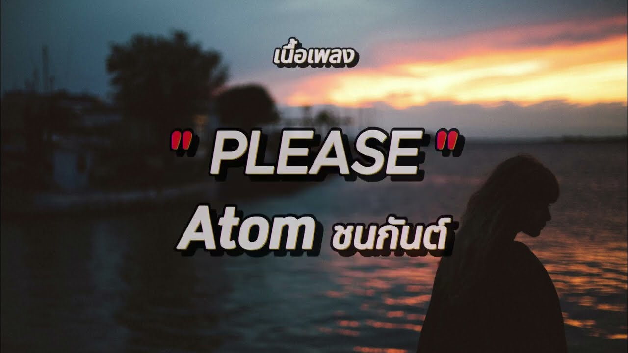 PLEASE - Atom ชนกันต์ (เนื้อเพลง)