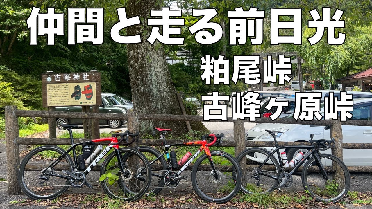 【坂#79】粕尾峠 古峰ヶ原峠  仲間たちと前日光エリアの峠に挑む