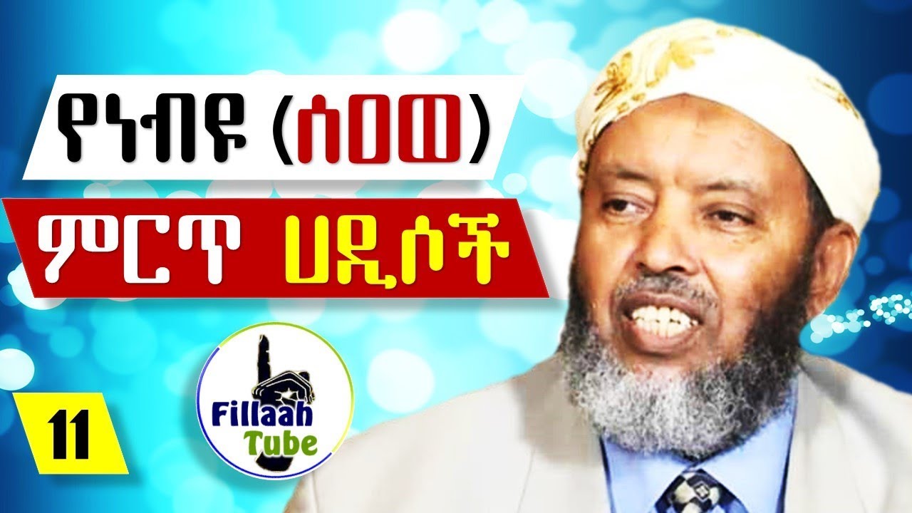 የኡለማኦችን ጭንቅላታቸውን ያዞረ ሀዲሶች! | መአ ነብዩ #11 የነብዩ (ሰዐወ) ምርጥ ሀዲሶች.. | በሼኽ ኢብራሂም ሲራጅ