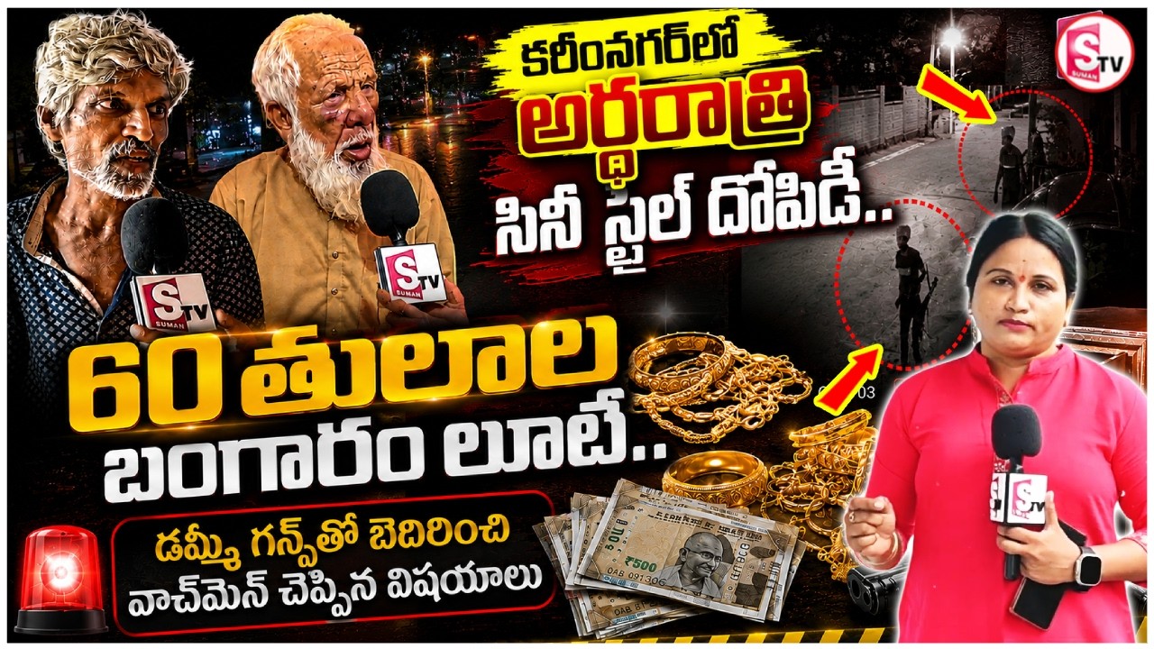 Karimnagar Midnight Robbery | 60 Tolas Gold & ₹20 Lakh Cash Looted | Bhagat Nagar Incident |