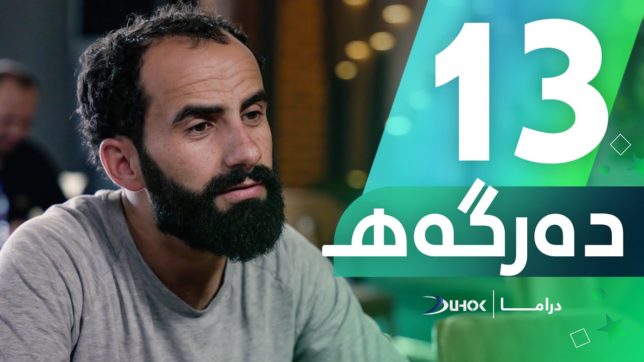 دراما دەرگەهـ  - خەلەکەیا 13