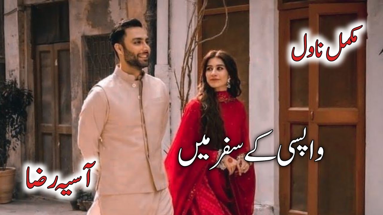 Wapsi k Safar mein By Asia Raza|Joint Family Based Novel|Innocent Heroin Based|Rude Hero Based