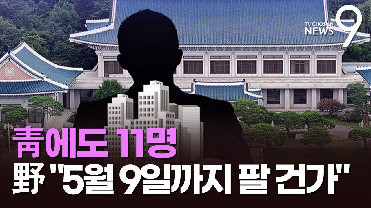 靑 비서관급 이상 다주택자도 11명…野 