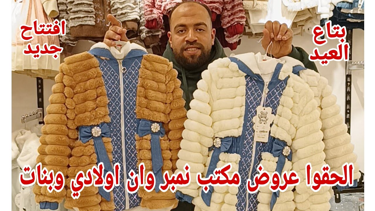 اللي 🏃 ما جابش لبس العيد يلحق بسرعه عروض بمناسبه الافتتاح الجديد اولادي بناتي شغل وسط البلد لبس يجنن