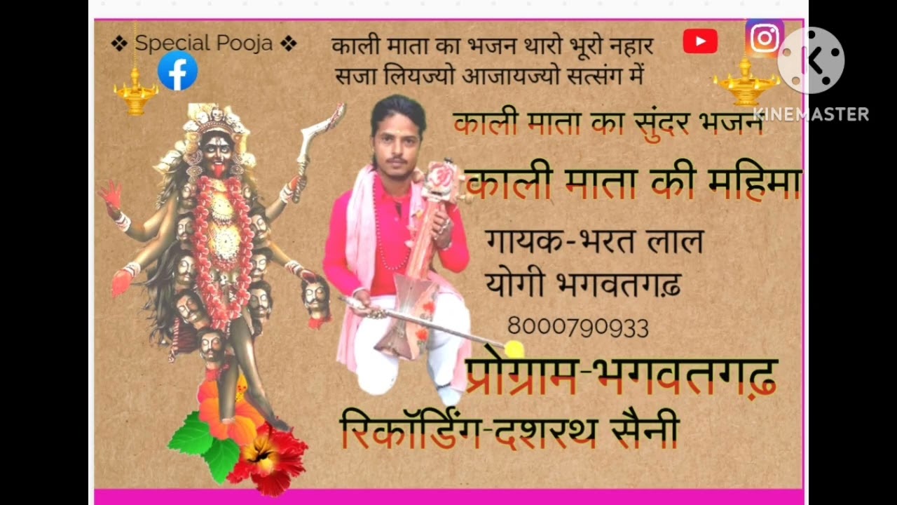 माँ काली भजन, थारो भूरो नाहर सजा लियज्यों आजायजो माता सत्संग में/भरत लाल योगी भगवतगढ़ सुनना ना भूले 
