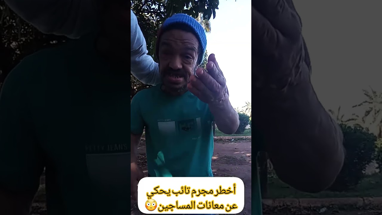 وحش السجون المغربية أخطر مجرم تائب من قيصار القامة،  سمعوا أشنو كيقول 😳🔞