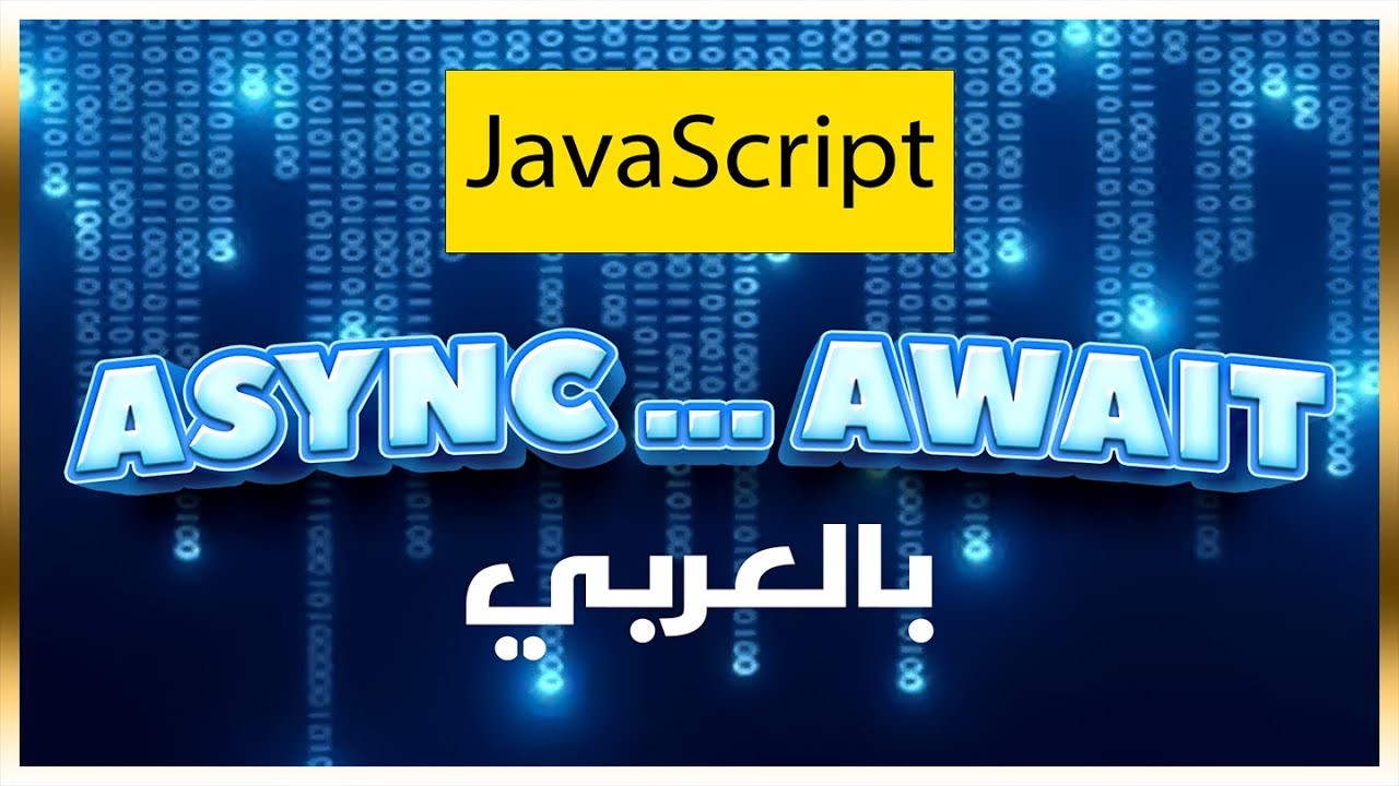 ببساطة : async و await في جافا سكريبت