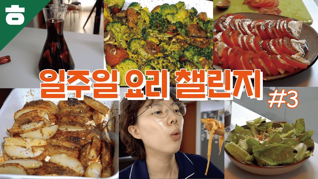 🥘일주일간 직접 요리해먹기 챌린지 3탄🥙