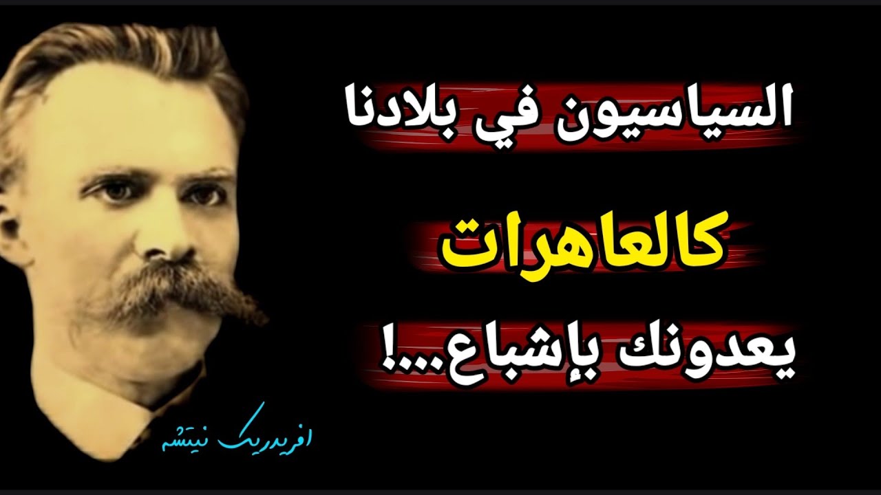 أرقى وأعمق أقوال الفيلسوف الألماني فريدريك نيتشه، ستعمق فهمك لواقع الحياة 👌