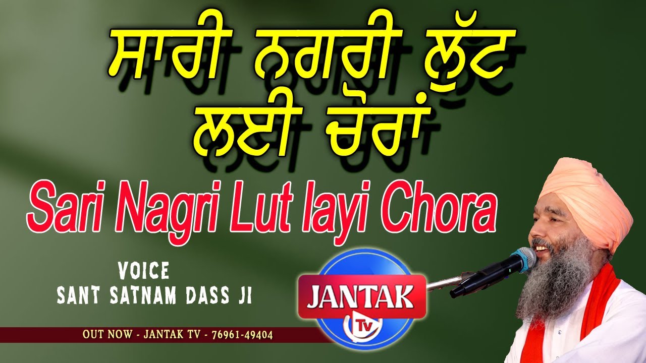 ਸਾਰੀ ਨਗਰੀ ਲੁੱਟ ਲਈ ਚੋਰਾਂ | Sari Nagri Lut Layi Chora | Sant Satnam Dass Ji | Jantak Tv | New Shabad |
