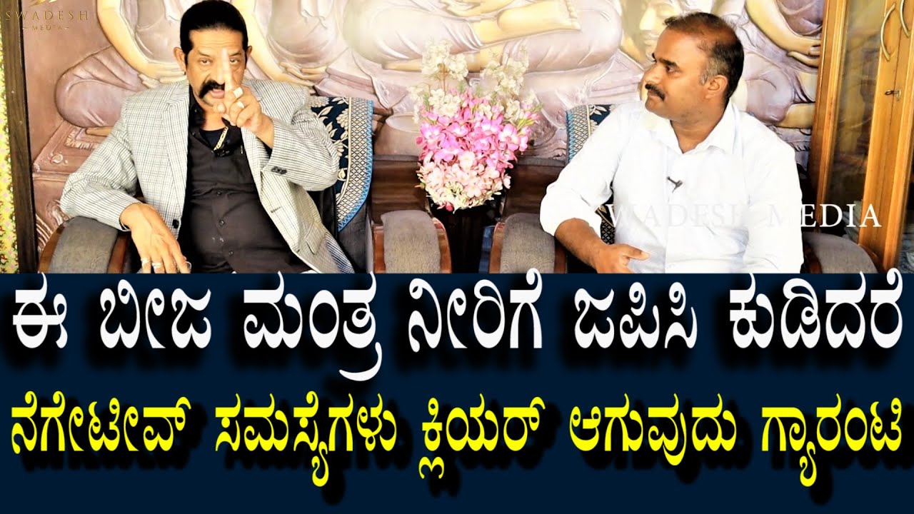 ದುಷ್ಟ ದೋಷಗಳಿಗೆ ಬೀಜ ಮಂತ್ರ | ನೀರಿಗೆ ಜಪಿಸಿ ಕುಡಿಯಿರಿ