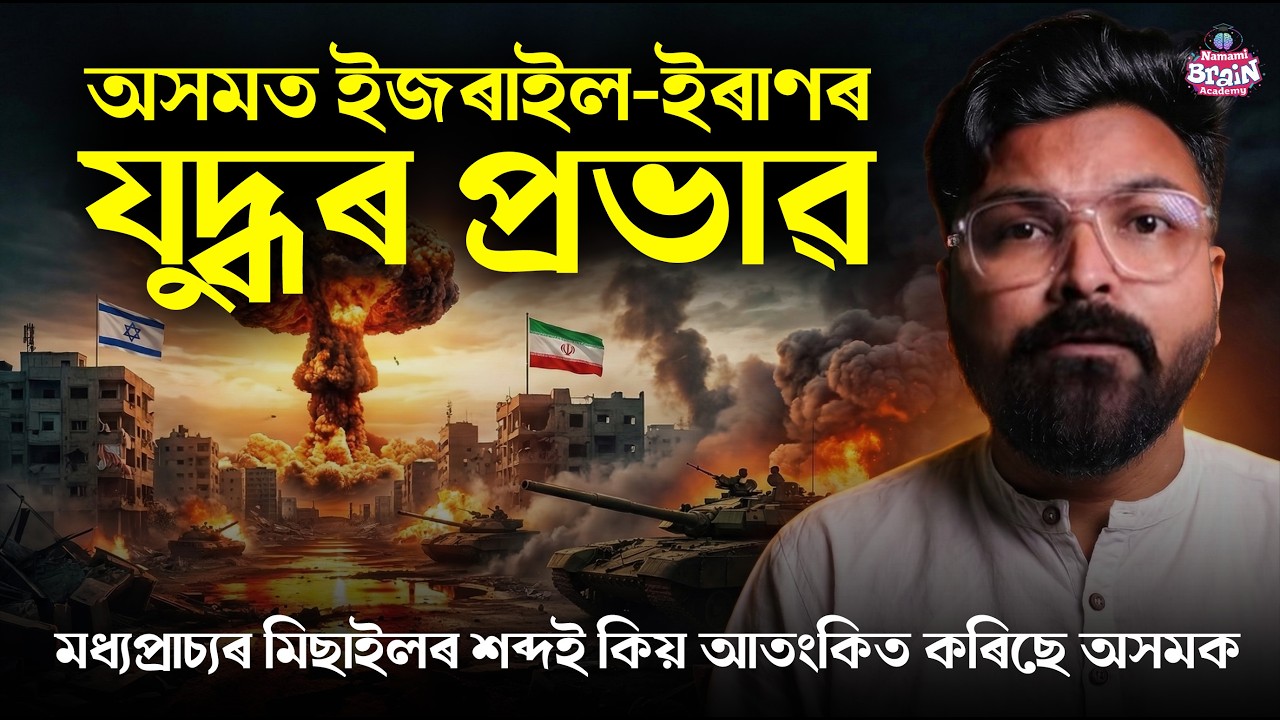 Israel-Iran War Analysis | ইজৰাইল-ইৰাণ যুদ্ধৰ প্ৰভাৱ ভাৰতত কেনে হ'ব? | Global Crisis Explained