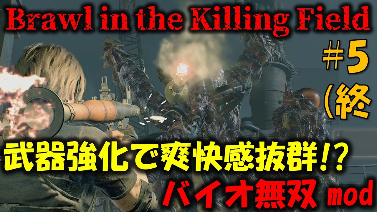 【バイオ RE4】爽快感抜群!?バイオ無双modに挑戦！PART5【Brawl in the Killing Field V3 mod】