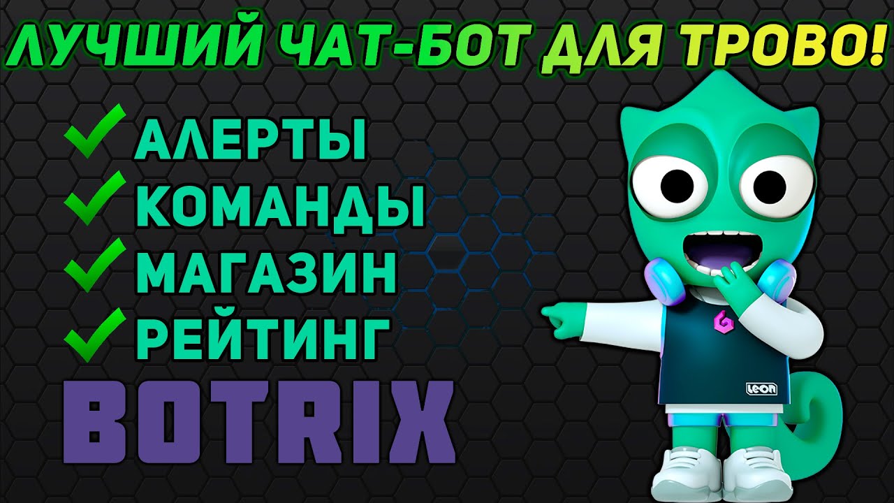 ✅Бот для Трово | Настройка Ботрикс