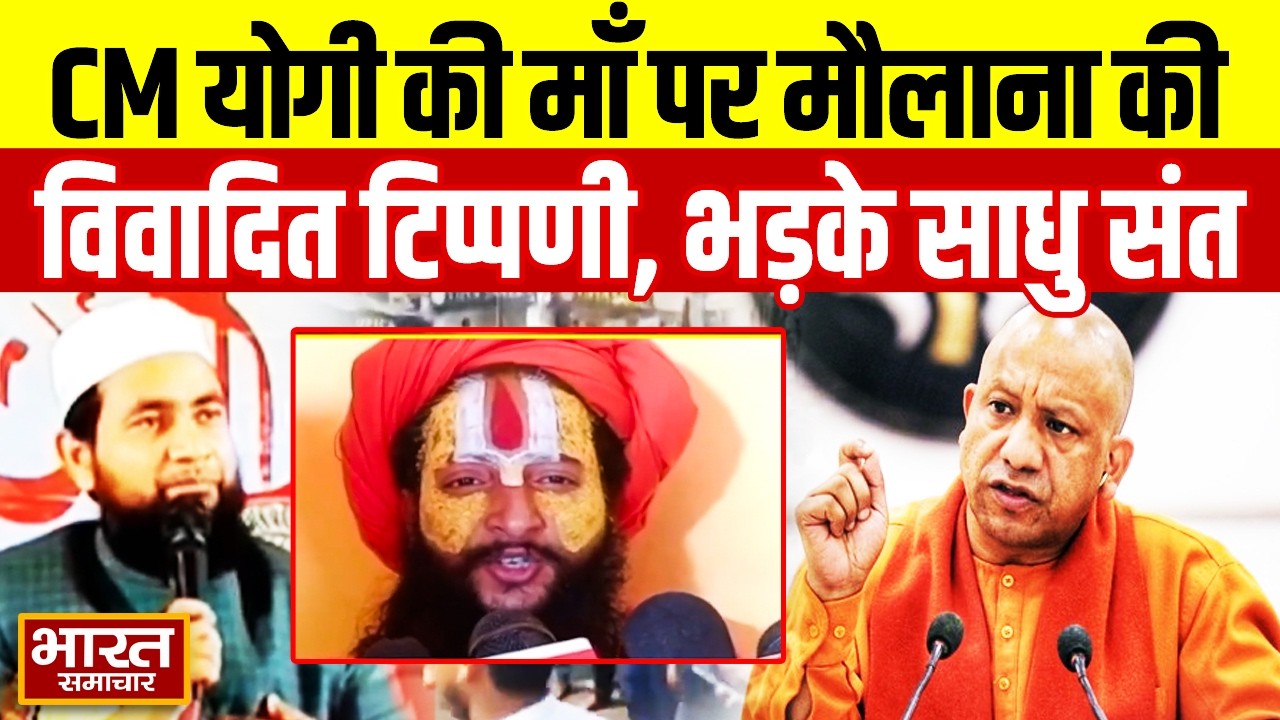 CM Yogi की माँ पर मौलाना की विवादित टिप्पणी,भड़के साधु संतो ने खूब सुनाया !