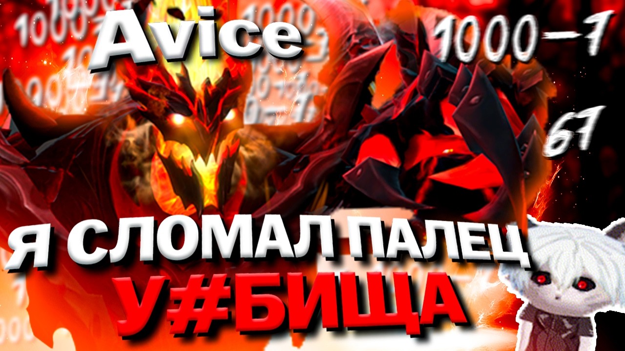 AVICE СЛОМАЛ ПАЛЕЦ ВЫШЕЛ НА МИД И ДАЛ КОЙЛ ДРУГ ZXCURSEDA 30 💀