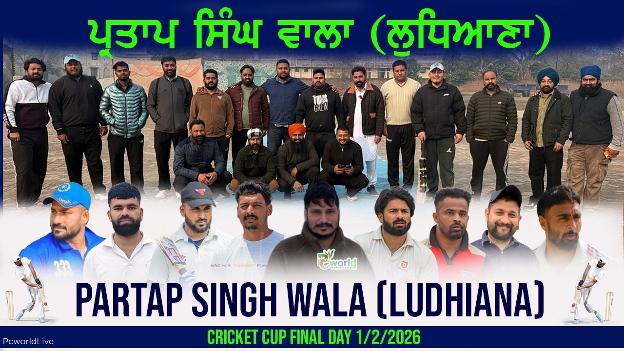 🔴 [Live ] Partap Singh Wala (Ludhiana) Cricket Cup  Final Day 01 Feb 2026 || PcworldLive.in