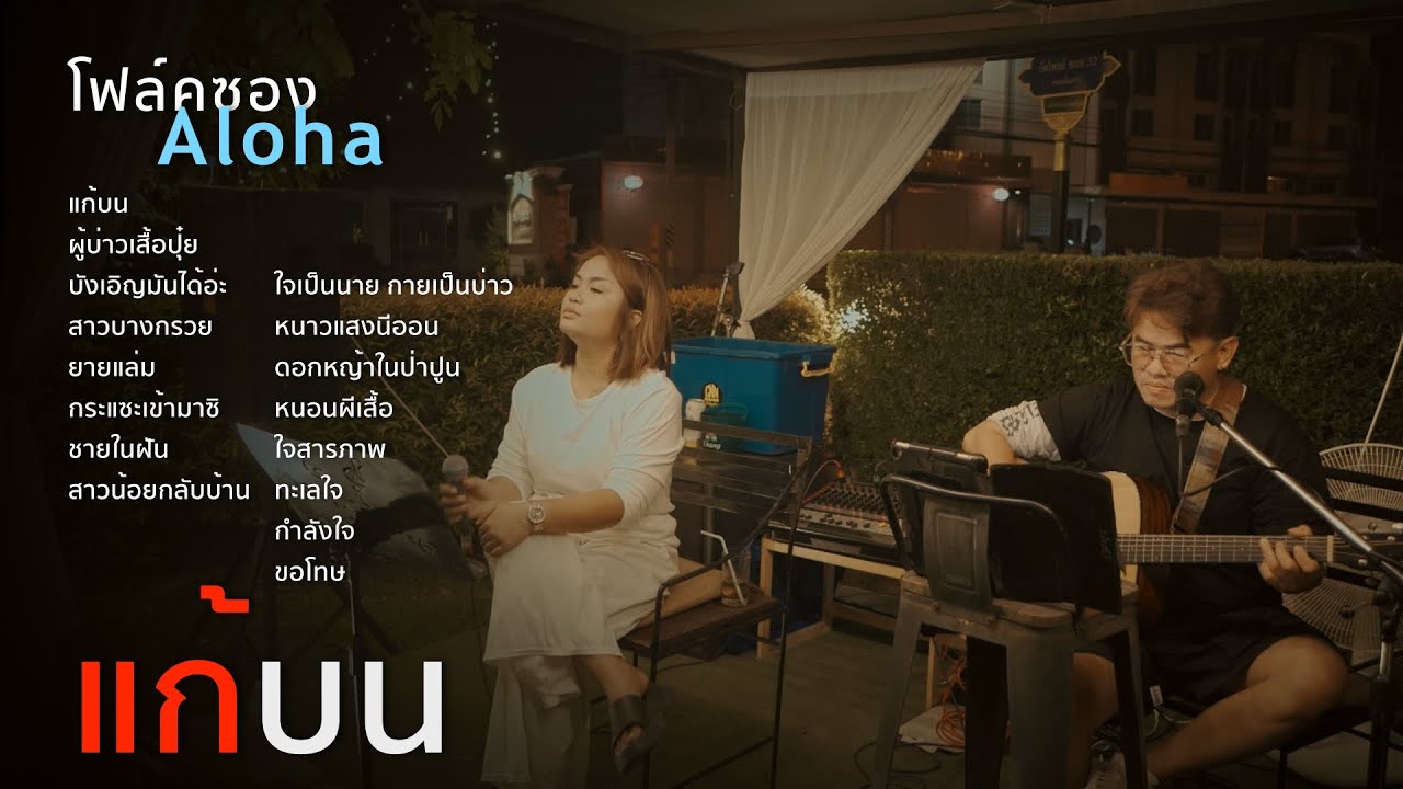 แก้บน+ผู้บ่าวเสื้อปุ๋ย+บังเอิญมันได้อ่ะ+สาวบางกรวย [ ดนตรีสดAcoustic Cover ]