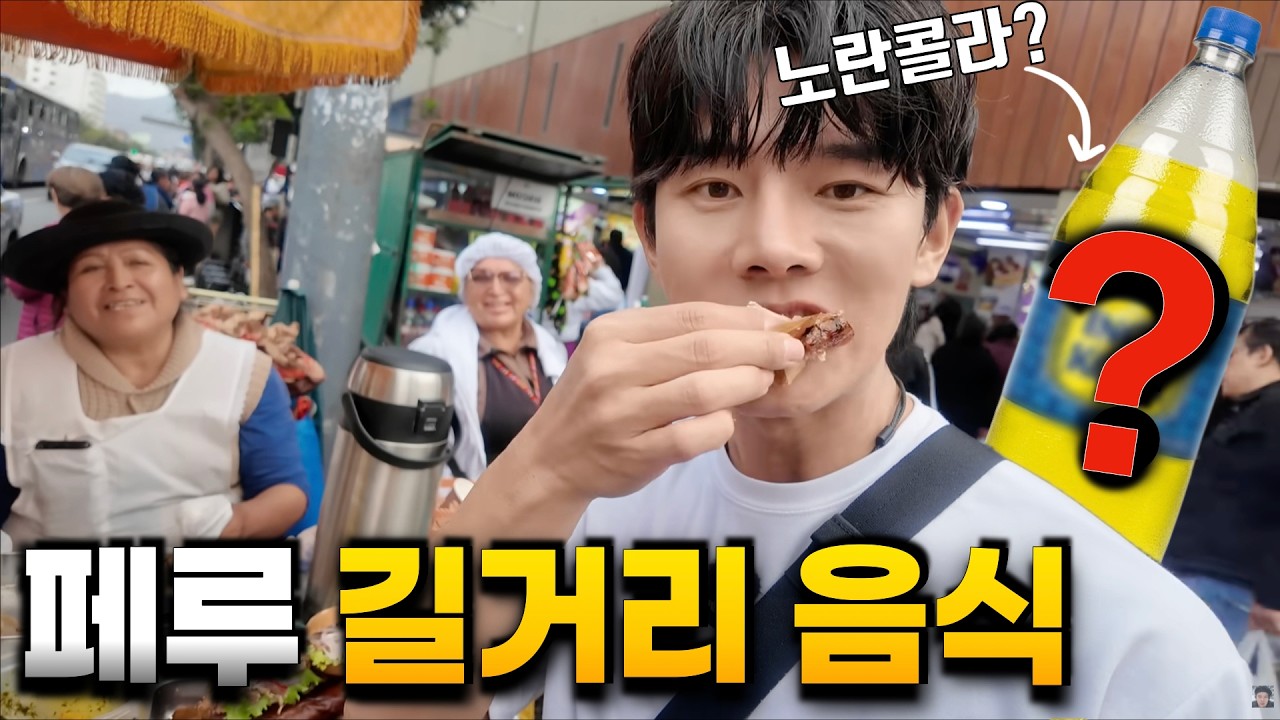페루 길거리 간식 투어와 노란콜라!
