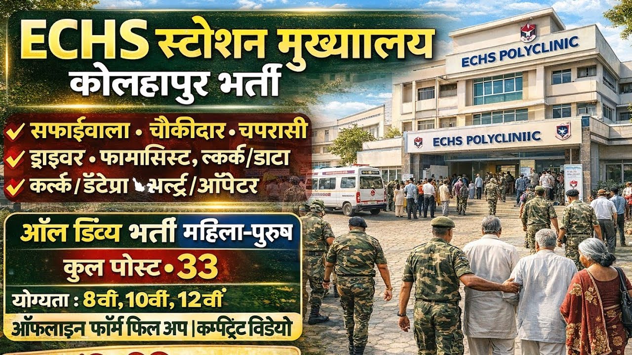 ✅ ECHS स्टेशन मुख्यालय कोल्हापुर भर्ती 2026🚨 | 🔥ECHS Kolhapur Recruitment 2026 💯| 😱 Offline Form 
