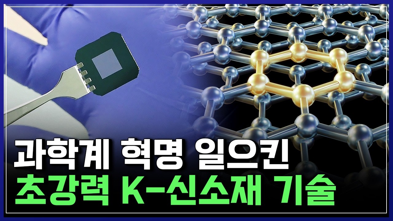 미래를 바꿀 꿈의 신소재 '그래핀'과 차세대 태양전지 소재 '페로브스카이트', 한국을 1등으로 만들다 [반복재생] / YTN 사이언스