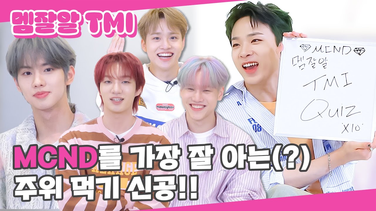 (SUB) | MCND를 가장 잘 아는(?) 주워먹기 신공!! | 엠씨엔디 멤잘알 TMI 퀴즈 (ENG/JPN/IDN/SPA)