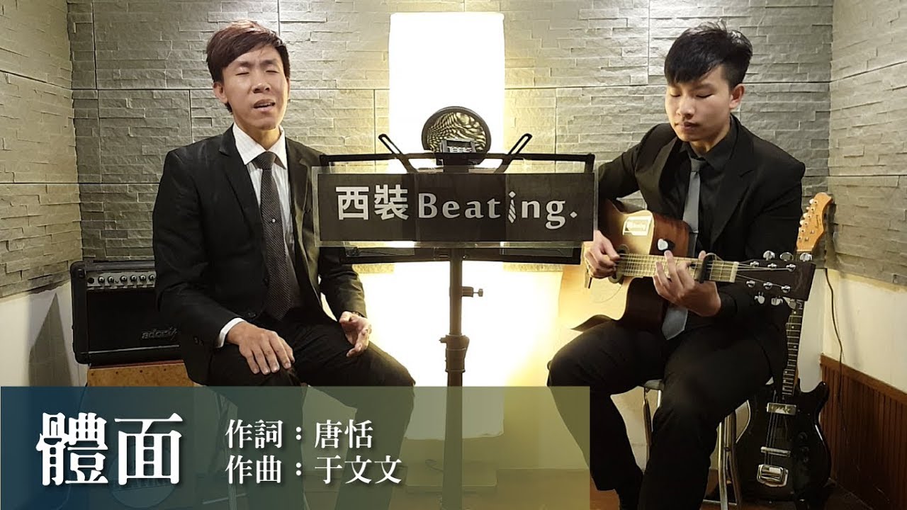 體面 - 于文文 cover by 西裝Beating.電影《前任3：再見前任》插曲(one take)