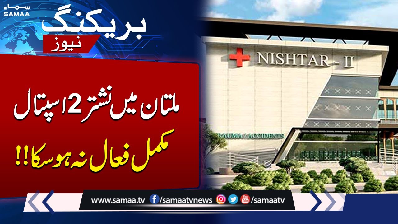 Nishtar 2 Hospital in Multan Still Not Fully Functional After Two Years | SAMAA TV