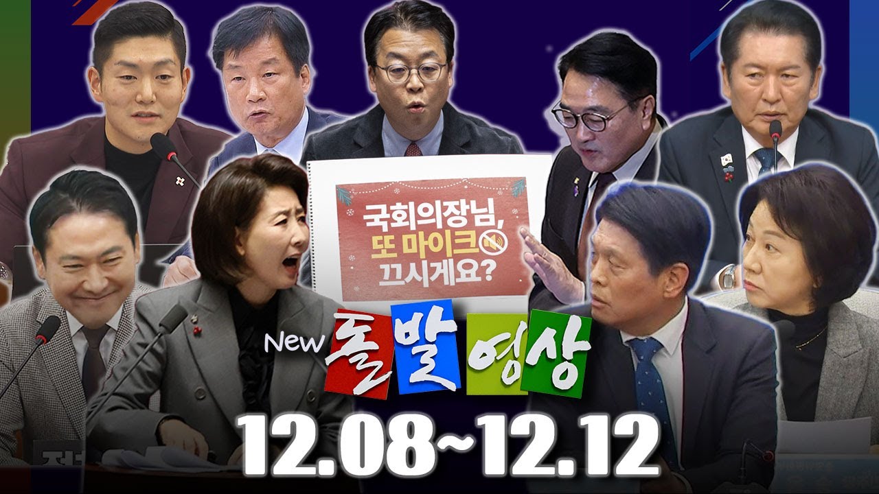 [돌발영상] 2025년 12월 8일 ~ 12월 12일 정주행 / YTN