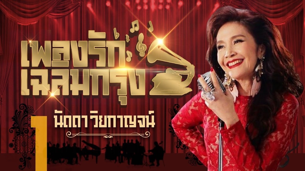 นัดดา วิยกาญจน์ เพลงรักเฉลิมกรุง1 l ลมหวน l ฉันไม่แคร์ l จะห้ามอย่างไร